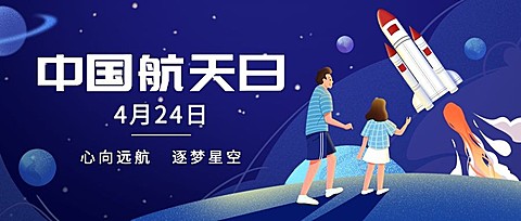 中国航天日节日宣传公众号首图