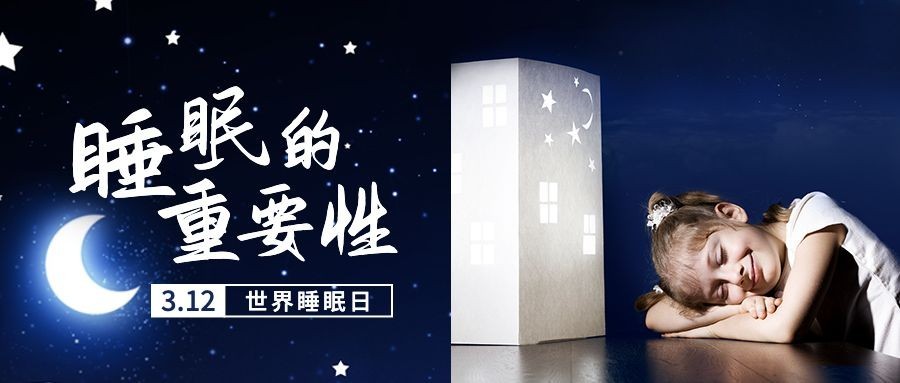 世界睡眠日节日宣传公众号首图预览效果