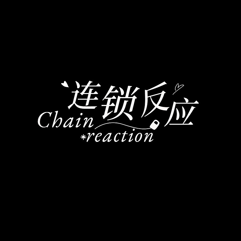 粉丝应援饭制LOGO设计