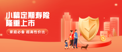 金融保险产品隆重上市宣传插画公众号首图