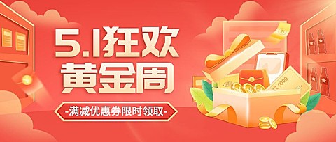 五一劳动节金融保险黄金周满减优惠活动营销公众号首图