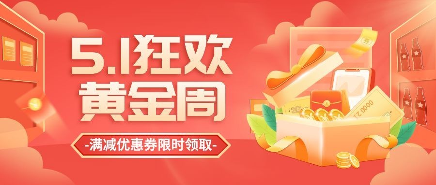 五一劳动节金融保险黄金周满减优惠活动营销公众号首图