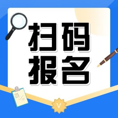 扫码报名简约清新公众号次图