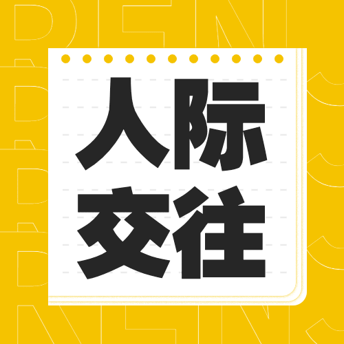 简约几何风社会朋友情感关系公众号次图预览效果