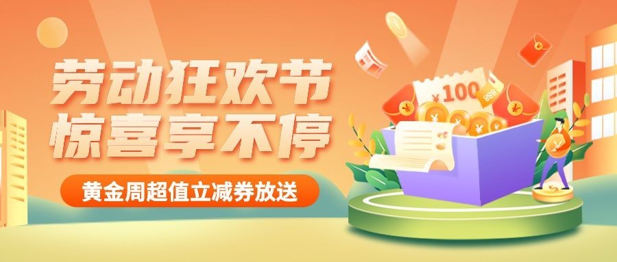 劳动节金融保险优惠券活动营销公众号首图预览效果