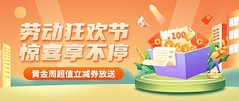 劳动节金融保险优惠券活动营销公众号首图