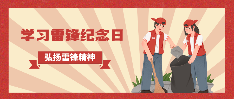 学雷锋日节日宣传公众号首图预览效果