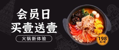 餐饮火锅会员招募留存公众号首图