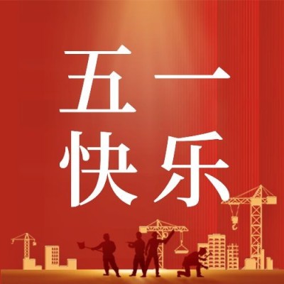 劳动节节日祝福公众号次图