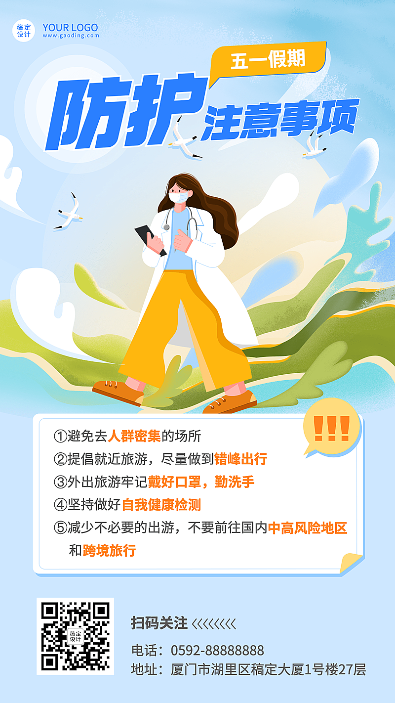 劳动节防护注意事项手机海报