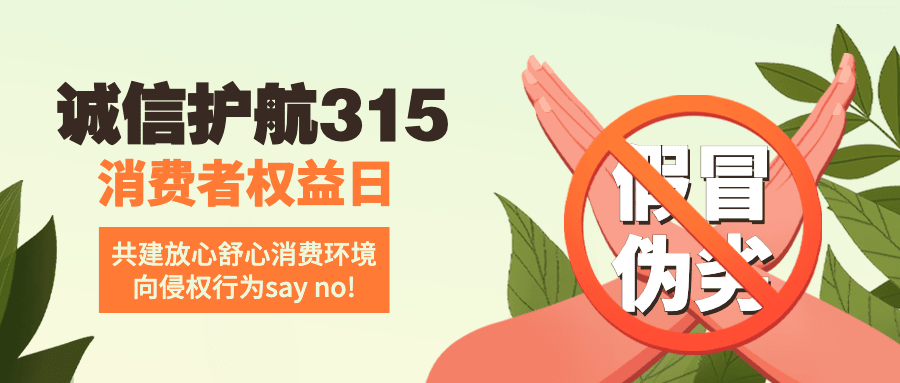 315消费者权益日公众号首图预览效果