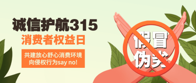 315消费者权益日公众号首图