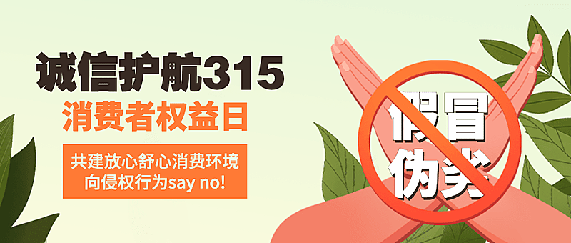 315消费者权益日公众号首图