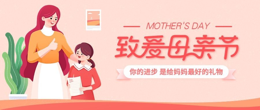 母亲节插画公众号首图预览效果