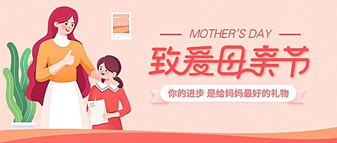 母亲节插画公众号首图