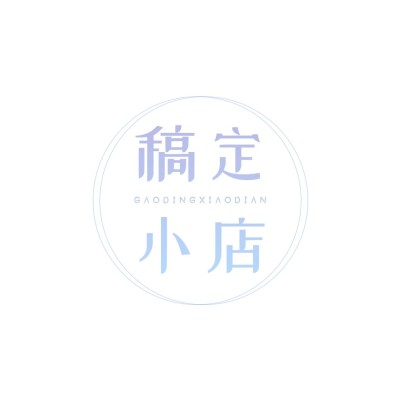 粉丝应援周边小铺文字logo设计