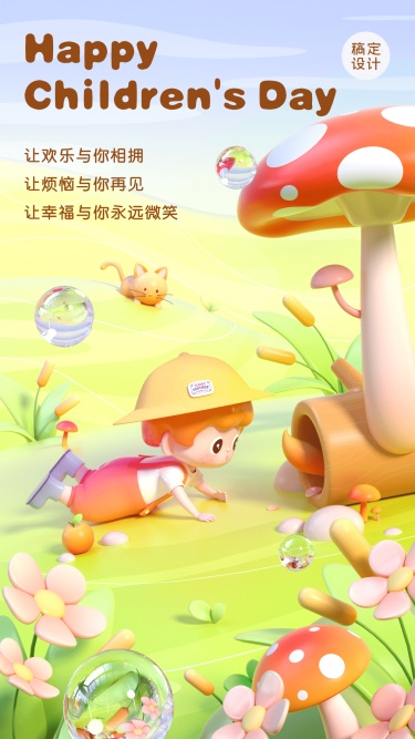 儿童节节日祝福3D手机海报