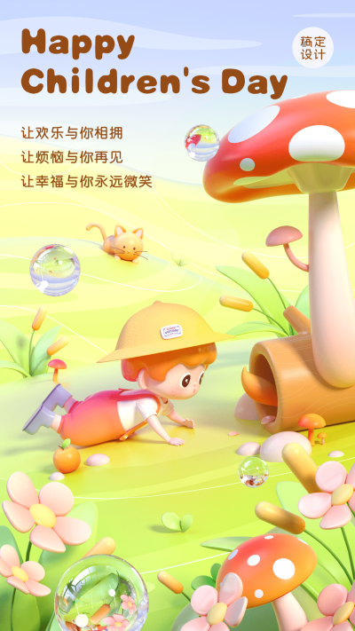 儿童节节日祝福3D手机海报