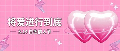 通用白色情人节祝福浪漫公众号首图
