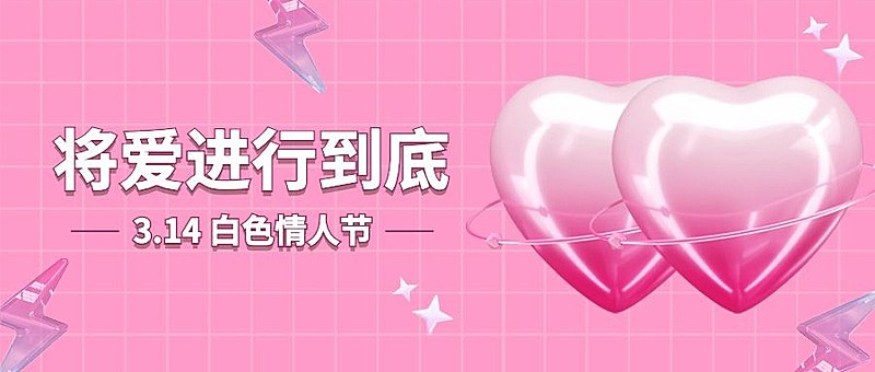 通用白色情人节祝福浪漫公众号首图