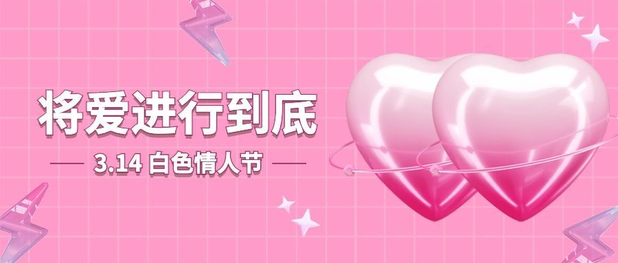 通用白色情人节祝福浪漫公众号首图