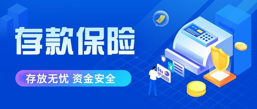 金融存款保险产品宣传公众号首图预览效果