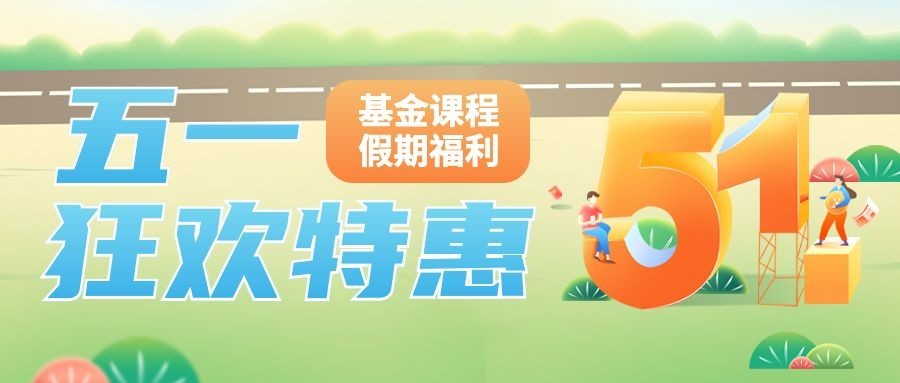 五一劳动节金融保险基金课程营销优惠活动插画公众号首图预览效果