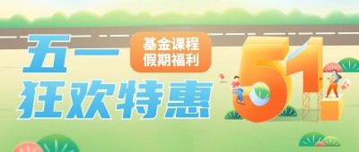 五一劳动节金融保险基金课程营销优惠活动插画公众号首图