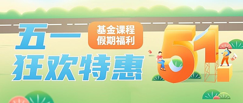 五一劳动节金融保险基金课程营销优惠活动插画公众号首图