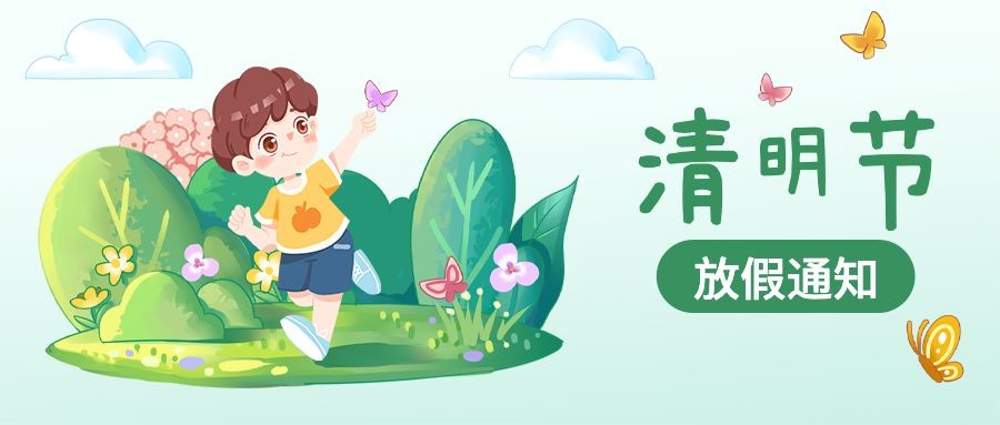 清明节放假通知公众号首图