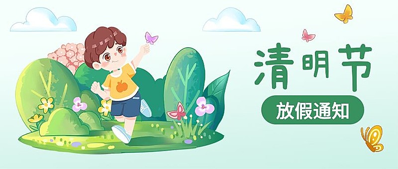 清明节放假通知公众号首图