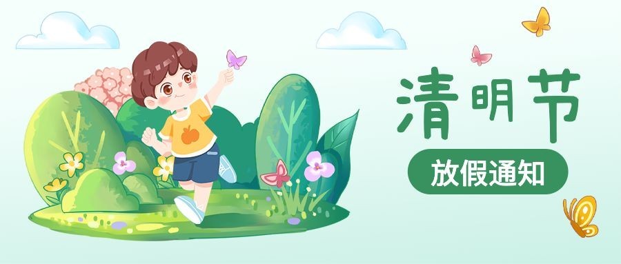 清明节放假通知公众号首图