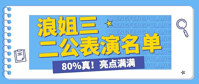 醒目大字综艺宣传公众号首图