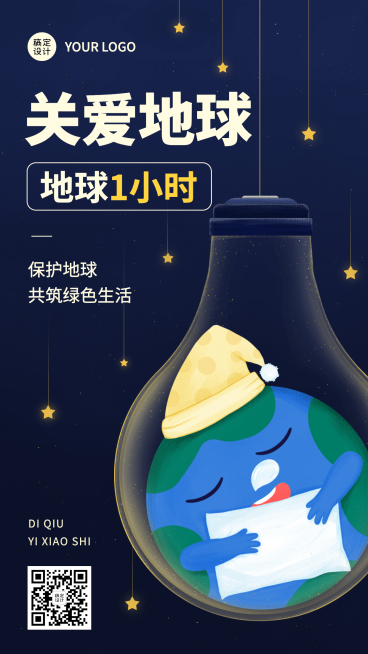 通用地球一小时宣传可爱手机海报预览效果