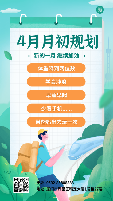 通用4月月初规划卡通插画手机海报预览效果