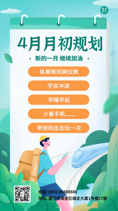 通用4月月初规划卡通插画手机海报