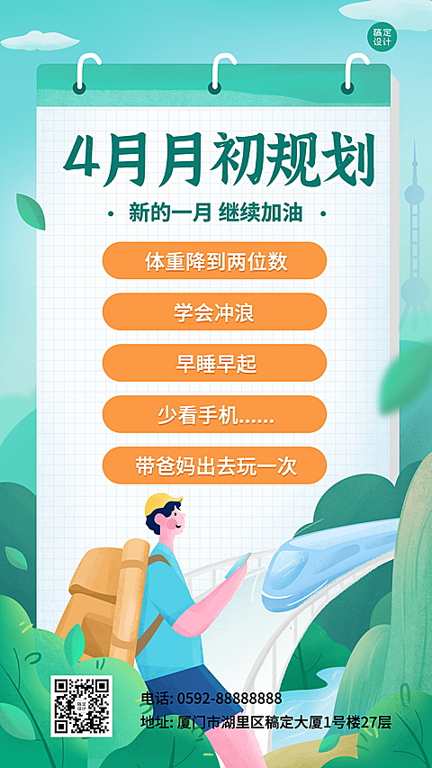 通用4月月初规划卡通插画手机海报