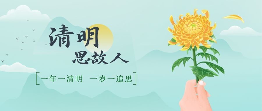 清明节寄哀思插画公众号首图