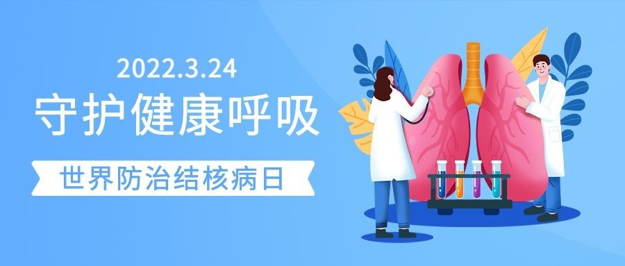 世界防治结核病日插画公众号首图预览效果