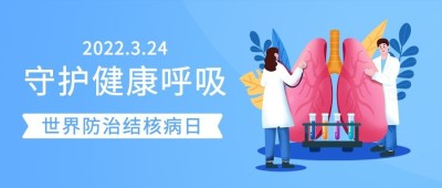 世界防治结核病日插画公众号首图
