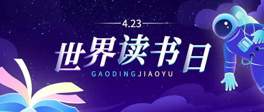 世界读书日公众号首图