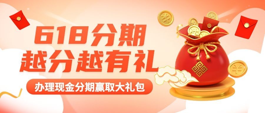 618金融保险银行分期有礼活动营销公众号首图