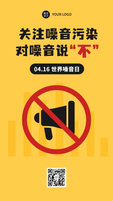 世界噪音日节日宣传排版喇叭手机海报