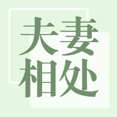 婚姻情感关系公众号次图