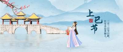 三月三上巳节节日祝福公众号首图