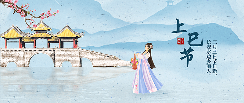 三月三上巳节节日祝福公众号首图