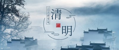 清明-节气祝福公众号首图