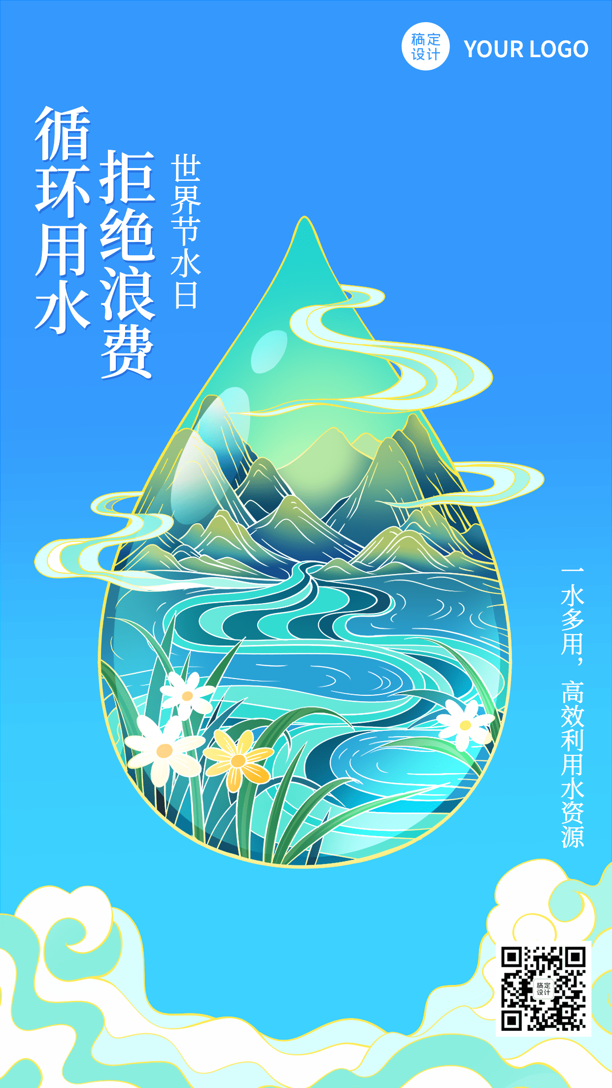 世界节水日节日宣传插画手机海报