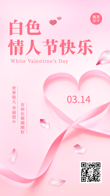 通用白色情人节祝福手机海报预览效果