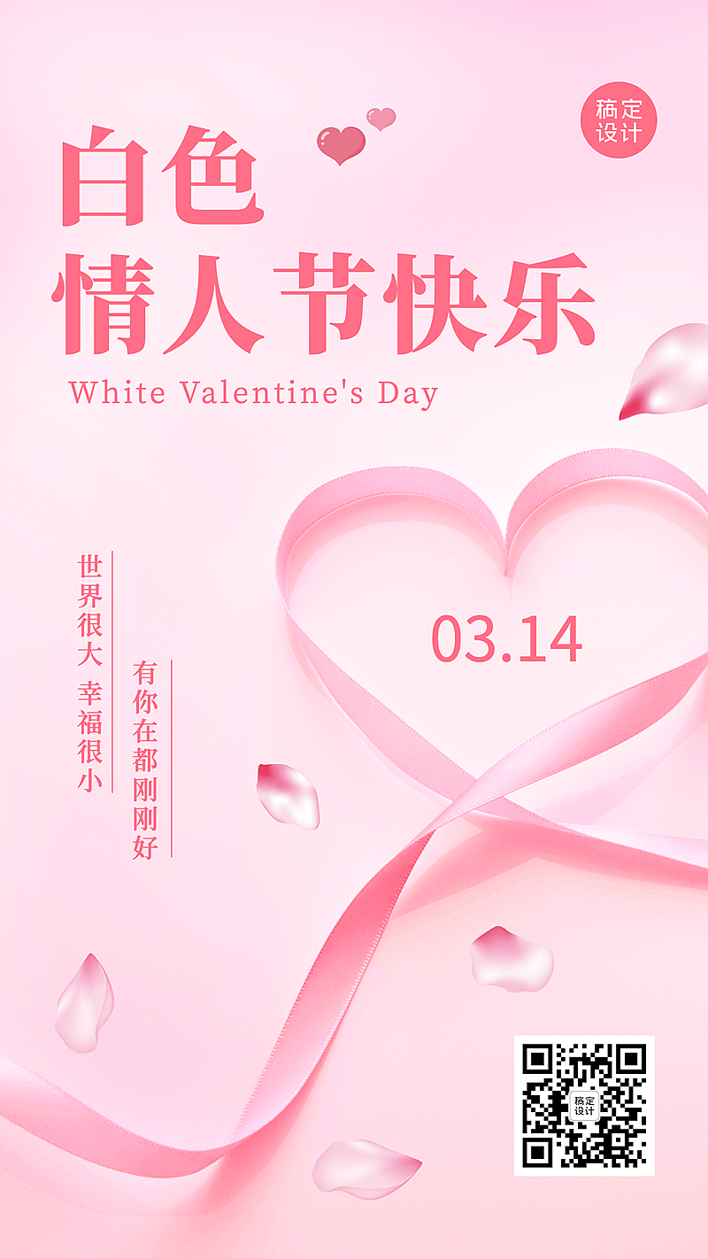 通用白色情人节祝福手机海报